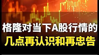 格隆对当下A股行情的几点再认识和再忠告 A股 牛市 股民 宏观经济 掘金 [upl. by Yreffej]