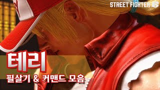 스트리트 파이터 6  테리 보가드 TERRY 모든 필살기 amp 커맨드 모음 Street Fighter 6  PS5 [upl. by Claudianus]