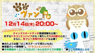 【第114回】クイックスタートデッキ関連情報！まずは「ドラゴンエンパイア」！月ブシ１月号PRカードも公開！今年最後のどこリスQUIZ！クイズ大募集～！【どこヴァン！ねお】 [upl. by Wernda513]