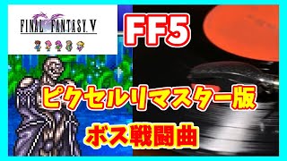 ボス戦闘曲【FF5 ピクセルリマスターBGM】Battle 2 Boss Battle Theme  FFV PIXEL REMASTER OST [upl. by Gonzales]