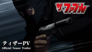 【ティザーPV】『ザ・ファブル』TVアニメ化決定── [upl. by Tenej892]