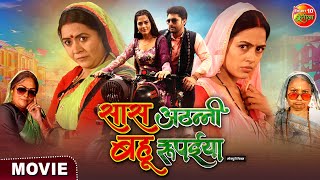 Saas Athani Bahu Rupaiya Movie  सास अठन्नी बहू रुपैया  Vikrant Singh Richa Dixit  Bhojpuri Film [upl. by Liba]