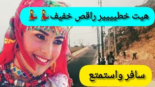 هيت خطيير متسخاش تخرج 💃اغنية امازيغية جد رائعة اكيد غتعجبكmusicamazigh [upl. by Mailiw]