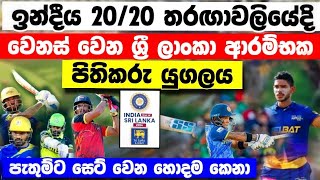 ඉන්දියාවට එරෙහිව වෙනස් වෙන ආරම්භක පිතිකරුවන් යුගලය opening batsman against india t20 match [upl. by Hootman480]