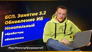 БСП Занятие 32 Обновление ИБ  монопольный обработчик обновления [upl. by Ylnevaeh407]