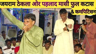 जयराम ठेकला  पहलाद मासी  jairam thekla  pahlad masi  competition noida song  dev music kotputli [upl. by Petulah]