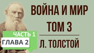 Война и мир 2 глава том 3 часть 1 Краткое содержание [upl. by Tripp]