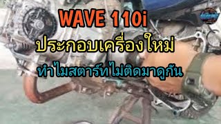 WAVE 110i ประกอบเครื่องใหม่ ทำไมสตาร์ทไม่ติดมาดูกัน [upl. by Orel]