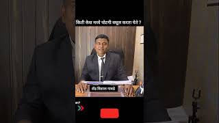 किती केस मध्ये पोटगी वसूल करता येते kiti kes madhe potgi vasul karta yete recovery application [upl. by Ettezyl]