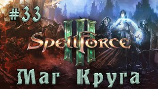 SpellForce 3  Прохождение на русском серия 33 Сверкающая шахта [upl. by Eiramanig]