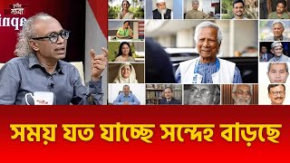 সময় যত যাচ্ছে সন্দেহ বাড়ছে । নূরুল কবির [upl. by Neeluqcaj36]