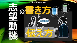 志望動機の書き方・伝え方 [upl. by Melvin]