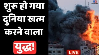 IsraelHamas War News Live शुरू हो गया दुनिया खत्म करने वाला युद्ध  World War 3AmericaNetanyahu [upl. by Eugen689]