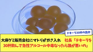 大麻グミ販売会社にマトリがガさ入れ 社長「テキーラを30杯飲んで急性アルコール中毒なったら誰が悪いの」 [upl. by Corinne639]