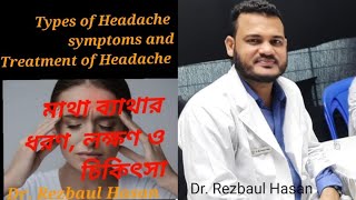 মাথা headache ব্যাথার ধরণ কারণ ও প্রতিকার। মাইগ্রেইনের migraine সমস্যায় কি কি করনীয় [upl. by Aeriell9]