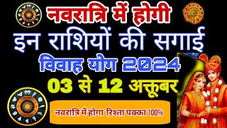 नवरात्रि में होगी इन राशि वालों की शादी  गुरु और शुक्र राशि परिवर्तन 2024  Vivah Yog 2024  Vivah [upl. by Ecirtal]