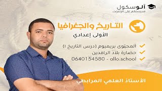 الاجتماعيات أولى إعدادي  درس التاريخ 1  حضارة بلاد الرافدين [upl. by Agarhs]