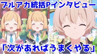 【ブルアカ】「アニメは今後ブルアカがより多くの人々に愛されるIPで成長できる重要な通過点」【キム・ヨンハ統括Pインタビュー】【パク・ビョンリム元PD≒ザイン（葬送のフリーレン）】【ブルアカ2期】 [upl. by Tergram133]