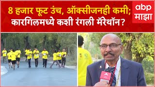 Kargil Marathon  8 हजार फूट उंच ऑक्सीजनही कमीकारगिलमध्ये कशी रंगली मॅरेथॉन ABP Majha [upl. by Aikrehs]