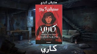 كاري  ستيفن كينج  كتاب مسموع [upl. by Fleeta169]