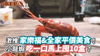 激推家樂福amp全家平價美食！小龍蝦吃一口馬上囤10盒？《VS MEDIA》 [upl. by Elliot]