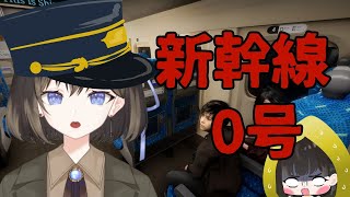 【Shinkansen 0】ALL ABOARD【Kie キエ  VTuber】 [upl. by Eelyab]