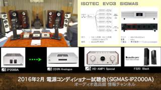 2016年2月 電源比較（Isotek SIGMASAIRBOW IP2000A） [upl. by Rodolph]