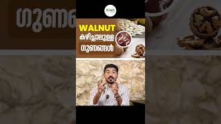 walnut കഴിച്ചാലുള്ള ഗുണങ്ങൾ  Dr Hamid Muhyidheen  wallnut healthtips PumpkinSeeds seeds [upl. by Norton]