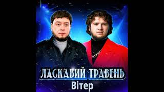 ЛАСКАВИЙ ТРАВЕНЬ  ВІТЕР speed up  reverb [upl. by Busby]