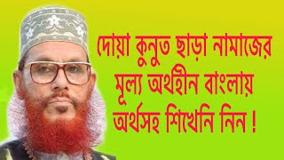 dua qunoot bangla translation I namazer gurutto o fojilot I delwar hussain saidi new waz dua qunoot [upl. by Kristofer]