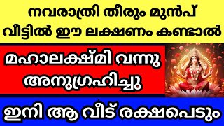 നവരാത്രി ദിവസങ്ങളിൽ വീട്ടിൽ ഈ ലക്ഷണങ്ങൾ കണ്ടാൽ മഹാലക്ഷ്മി വന്നു അനുഗ്രഹിച്ചു ആ വീട് ഇനി രക്ഷപെടും [upl. by Eppesiug]