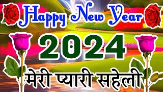 हैप्पी न्यू ईयर मेरी प्यारी सहेली 🌹 naye Sal ki shayari saheli ke liye 2024 🌹 2024 ki nai shayari [upl. by Arrak]