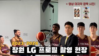 LG 프로필 촬영 현장 급습 오늘 양준석의 후배가 될 친구는 [upl. by Alemap]