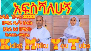 🔴NEW quotአፍስሻለሁኝ ነፍሴን በፊቱquot 2022 mezmur by DN ZEMARI BIRUK amp ZEMARIT KIDIST MITIKU [upl. by Tobe]