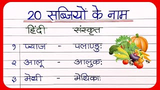 20 Vegetables name in sanskrit  संस्कृत में सब्जियों के नाम  Vegetables name in hindi [upl. by Brecher442]