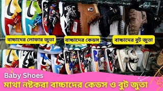 মাথা নষ্টকরা বাচ্চাদের কেডস জুতা ও বুট জুতা 👢 Baby Shoes Price in BD 2024 👟 Baby Keds Boot [upl. by Inajar]