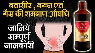 Abhayarishta benefits for Piles Fissure and Constipation  ayurvedic medicine for piles [upl. by Ahen]