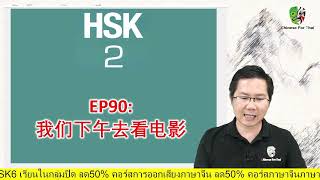 HSK2EP90：我们下午去看电影吧 [upl. by Rafferty395]