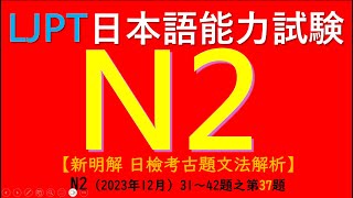 N2文法2023年12月第37題 [upl. by Bernardi]