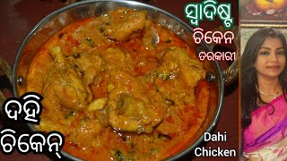 Dahi Chicken Recipe  ଦହି ଚିକେନ  Dahi Chicken Recipe in Odia  Odia Chicken Tarkari  Odia [upl. by Hilaria]