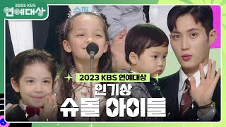 슈퍼맨이 돌아왔다 아이들 인기상 수상 2023 KBS 연예대상  KBS 231223 방송 [upl. by Vierno]