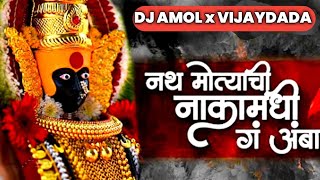 Nath Motyachi Naka Madhi g Amba  REMIX  Dj Amol amp Vijaydada  DJ AVI AG [upl. by Sukin]