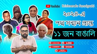 ২০২৪ এর পদ্ম সম্মানে ভূষিত বাঙালির ১১ জন বীর সন্তান  padmashri padmabhushan [upl. by Hterrag]