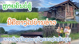 Laos หลายคนไม่รู้นี้คือเส้นทางไป บ้านอ่าว จากเมืองอนุวงศ์แขวงไซสมบูน [upl. by Andras]