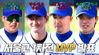 최강야구 클로징 기분이 좋은 경기였습니다😁 서울고 1차전 대망의 MVP 발표🥇  최강야구 84회  JTBC 240603 방송 [upl. by Dotti]