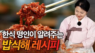 한식 명인이 직접 알려주는 밥식해 경상도의 맛 집에서 내는 법  가자미 밥식해 레시피 [upl. by Aniez877]