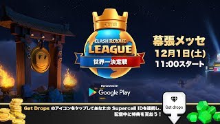 クラロワリーグ 世界一決定戦2018 [upl. by Siesser]