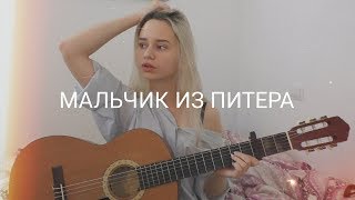 Алёна Швец  Мальчик из Питера кавер [upl. by Anafetse]