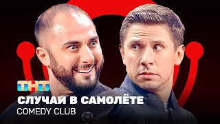 Comedy Club Случай в самолёте  Карибидис Батрутдинов ComedyClubRussia [upl. by Ruiz]