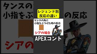 APEX、レジェンド別反応の違い【APEX】 apex apexlegends 声真似 [upl. by Ohnuj]